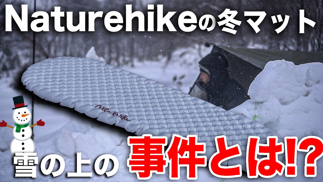 Naturehikeの冬マットが雪国でも通用したけどパンクもした話。 - YouTube