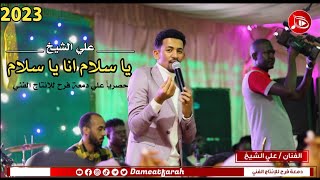 علي الشيخ ' يا سلام انا يا سلام ' اغاني سودانية 2023م