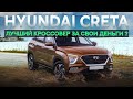 Hyundai Creta - Лучший кроссовер за свои деньги?