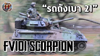 รถถังแมงป่องซิ่ง "FV101 Scorpion" รถถังเบาแห่งกองทัพไทยมีดียังไงบ้าง? - History World