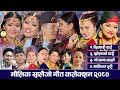 New Nepali Maulik Salaijo Music Video Collection 2080 म ल क स ल ज ग त कल क शन २०८० 