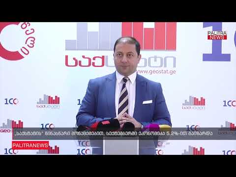 \"საქსტატის\" წინასწარი მონაცემებით, სექტემბერში ეკონომიკა 5.2%-ით გაიზარდა