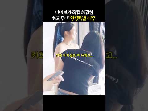 1년 사이 '진짜 커졌다는' 아이브 <strong>대우</strong>