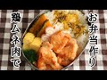【鶏むね弁当】#126 やわらかくて美味しい!「鶏むね肉のマヨケチャップ和え弁当」~bento