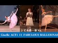 【厳選バレエ】11人のバレリーナ　ジゼル第１幕Va.| Who is your favorite ballerina in Giselle Act1 Variation?