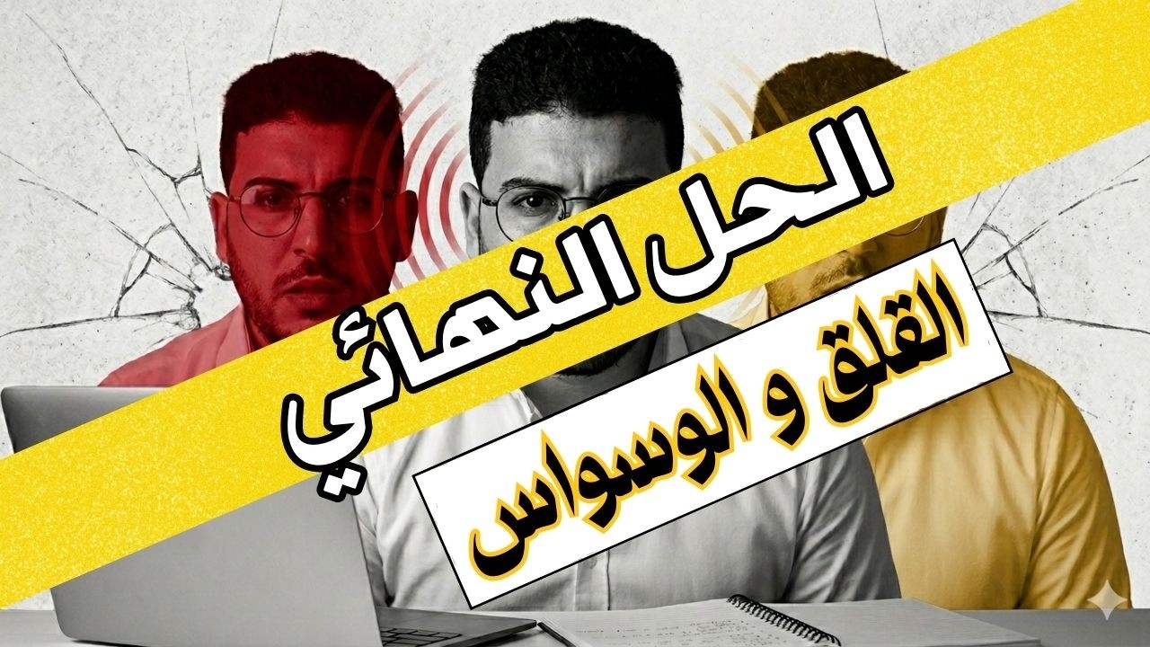 كيف تتحرر من القلق ونوبات الهلع وتكسر الحلقة المفرغة