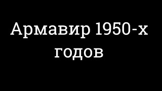 Армавир 1950-х годов