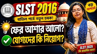 🔥 SLST 2016 বড় আপডেট | ফের আশার আলো চাকরিপ্রার্থীদের? | যোগ্যদের কি মিলবে নিয়োগ?