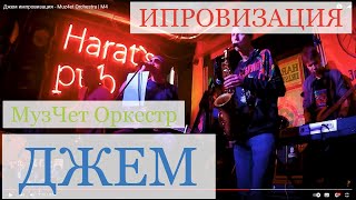 Джем импровизация - Muz4et Orchestra | М4