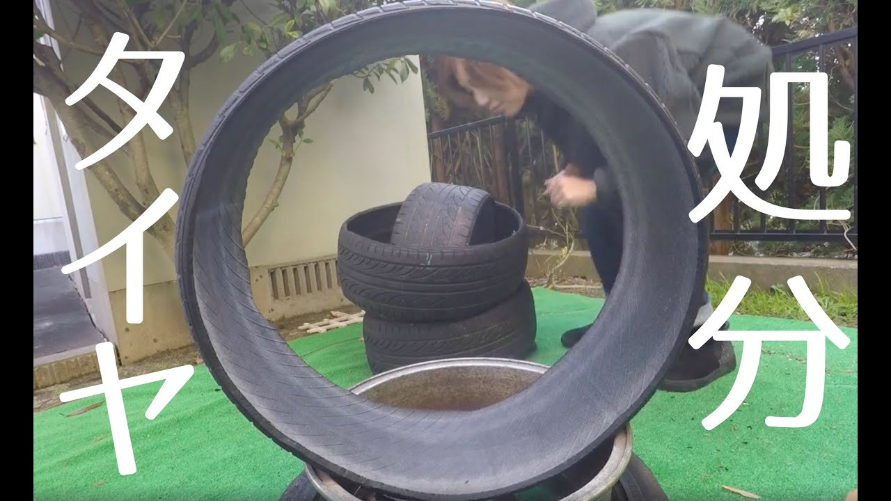 Diy お庭に転がるタイヤを処分 タイヤの外し方 Youtube