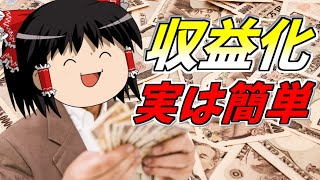 【ゆっくり実況者になる方法#9】こうして私は収益化した…【茶番・解説】