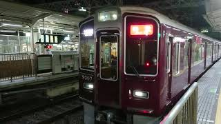阪急電車 京都線 9300系 9307F 発車 十三駅
