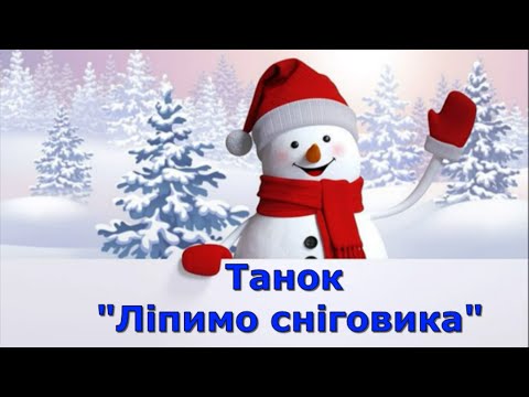 Танок Ліпимо сніговика