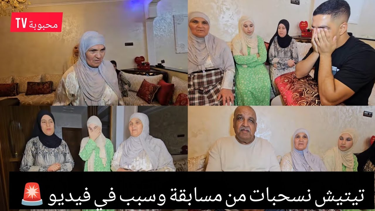 تيتيش من مسابقة نسحبات🚨و من لويسها تقلقات 😱 وياسين بكا ولمي حليمة شكا🤔 ها شنو قالو المتابعين ❗