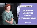 Как женщине наполниться энергией и соблюдать баланс | Этери Ильина