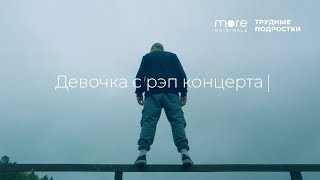 Трудные подростки | Глеб Калюжный — Девочка с рэп концерта (1 сезон 4 серия) Трудные подростки | Глеб Калюжный — Девочка с рэп концерта (1 сезон 4 серия)