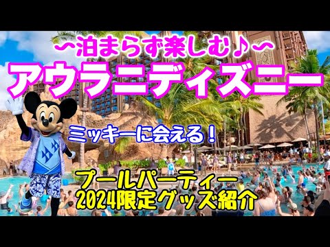 大人気『アウラニディズニー』泊まらなくても１００％楽しめる！ミッキーにも遭遇で大興奮♪限定グッズも紹介