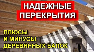 Доски и металл остались в прошлом. Современные деревянные перекрытия. Двутавровые деревянные балки.