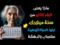 ماذا يعنى الرقم الاخير من سنة ميلادك ايتها المراة الزوهرية ستصاب بالدهشة 
