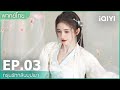 พากย์ไทย | กรุ่นรักกลิ่นบุปผา (The Blooms At Ruyi Pavilion) EP.3 ซับไทย | iQiyi Thailand