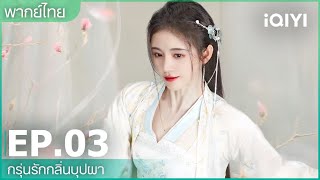 พากย์ไทย: EP.3 (FULL EP) | กรุ่นรักกลิ่นบุปผา (The Blooms At Ruyi Pavilion) ซับไทย | iQiyi Thailand