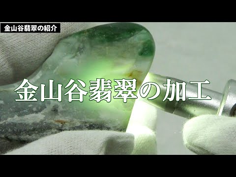 4K）金山谷の翡翠を加工する - YouTube