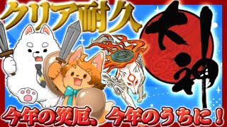 【大神】第２枠目！まだまだ厄、払い足りないぜ！！【クリア耐久】