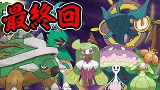 【ポケモン】ウルトラムーンを草タイプだけでクリア目指す実況【最終回】