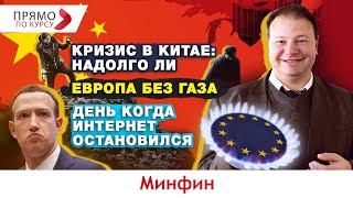 Рекордная цена на газ в Европе: будет ли понижение? Насколько глобальны проблемы Китая? Сбой в ФБ