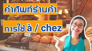 คำศัพท์ร้านค้า+การใช้ à../chez I ภาษาฝรั่งเศส I French with Khwan