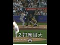 ２打席目大谷翔平深いところにフライで、１塁と２塁それぞれ塁へ進んだ良い働きした翔平2nd at Bat flyout but moved runner #shohei  #ohtani