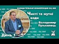 Чисті та мутні води. Володимир Путькалець