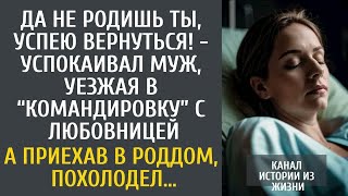видео: Да не родишь, успею вернуться - успокаивал муж, уезжая в командировку с любовницей… А придя в роддом картинка: Да не родишь, успею вернуться - успокаивал муж, уезжая в командировку с любовницей… А придя в роддом