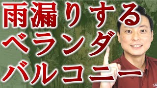 住宅会社が教えない、雨に弱いバルコニー・ベランダ3つの特徴