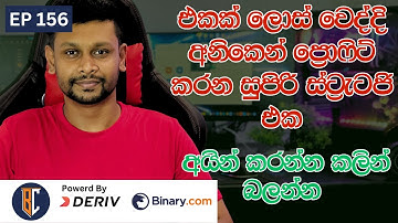 Trading Strategy For Binary / Deriv එකක් ලොස් වෙද්දි අනිකෙන් ප්‍රොෆිට් කරන සුපිරි ස්ට්‍රැටජි එක