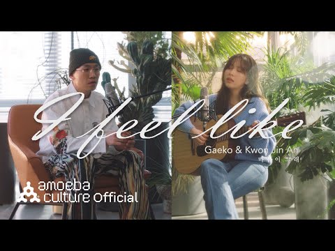 Youtube: I feel like / Gaeko & Kwon Jin Ah