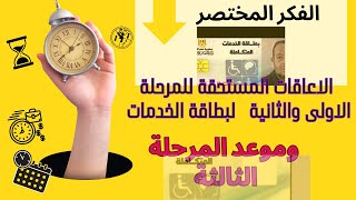 اعاقات المرحلة الاولى والثانية وموعد فتح المرحلة الثالثة؟