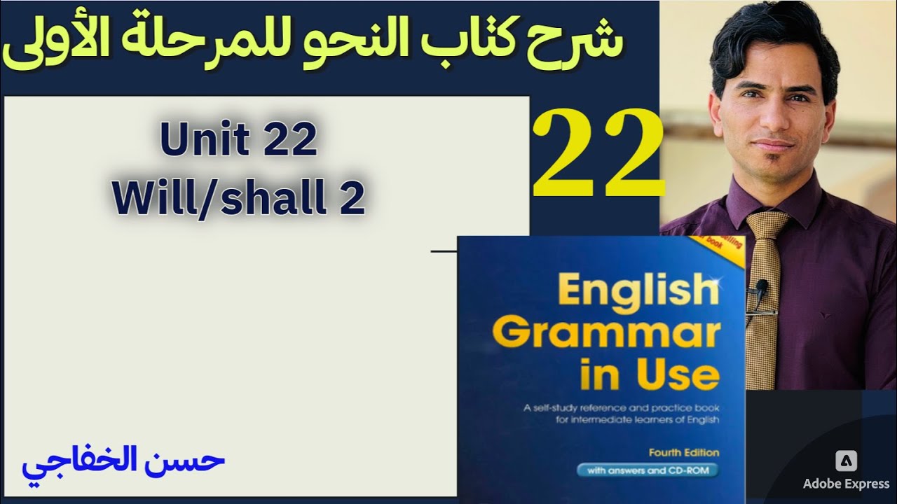 ٢٢. نحو مرحلة اولى / وحدة ٢٢ (will/shall)