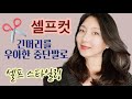 중단발 셀프컷~ 긴머리 단발로 자르기 | 셀프 헤어 스타일링 | 집에서 머리자르기 | haircut tutorial