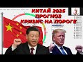 КИТАЙ 2025 ПРОГНОЗ НА ПОРОГЕ КРИЗИСА КИТАЙ 2025 ПРОГНОЗ НА ПОРОГЕ КРИЗИСА