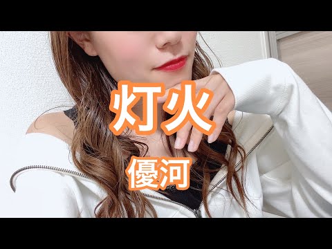 【 灯火/優河 】うたってみた