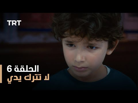 لا تترك يدي الموسم الأول الحلقة 6 