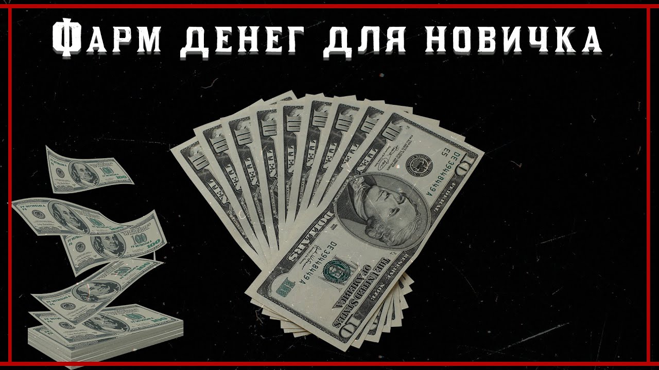 Как быстро фармить деньги. Фарм денег. фармим деньги.
