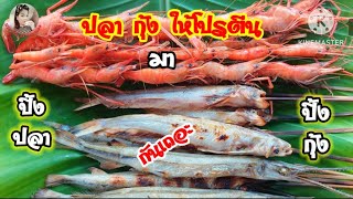 อาหารบ้านๆ ปิ้งปลาปิ้งกุ้ง Grill fish Grill shrimp ปลากุ้งหาได้จากท้องถิ่นแม่น้ำมูล