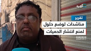 مناشدات شعبية لوضع حلول لمنع انتشار الحميات في أوساط المواطنين بالمهرة