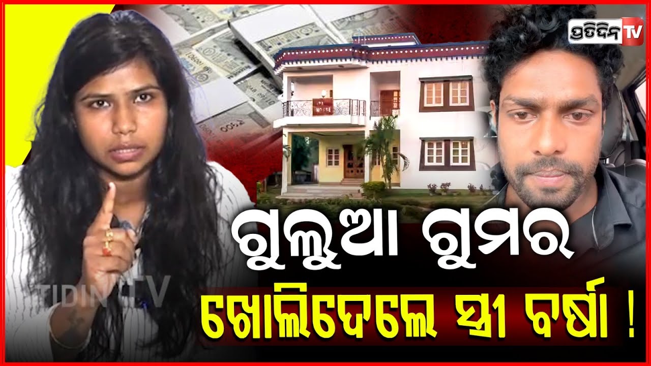 ମିଛ ନାଟକ କରୁଛି ଗୁଲୁଆ, ଗୁମର ଖୋଲିଲେ ସ୍ତ୍ରୀ ବର୍ଷା ! Actor Gulua wife Barsha Exposed husband, Bbsr.