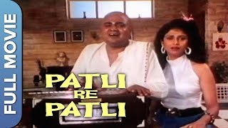 Patli Re Patli (पटली रे पटली) Full Marathi Movie | Laxmikant Berde, Varsha Usgaonkar, Neelu Phule