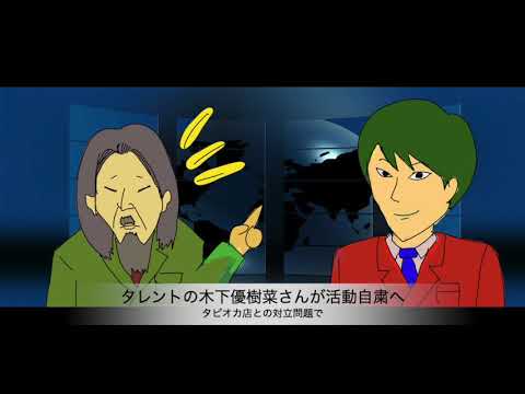 3分アニメニュース「木下優樹菜さんがタピオカ店問題で活動自粛へ」-現代哲学の権威：皮下腐先生の見解は？-