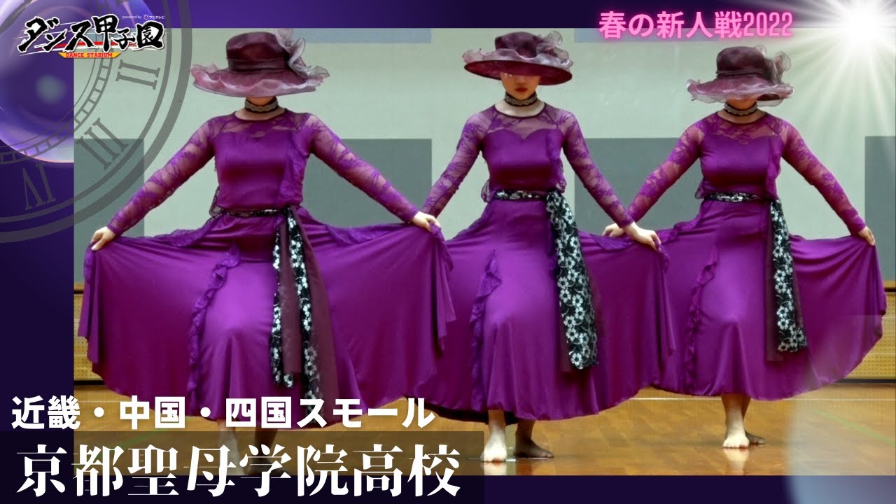 京都聖母学院高校　優勝【ダンス甲子園・春の新人戦2022　近畿・中国・四国大会スモールクラス】