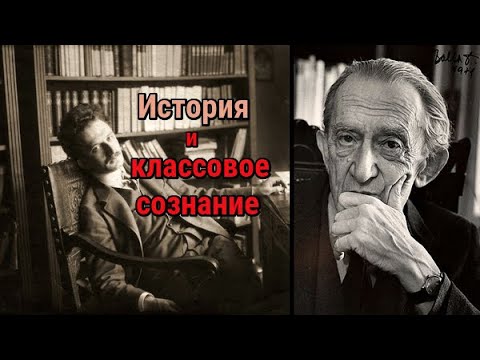 Дьердь Лукач: История и классовое сознание